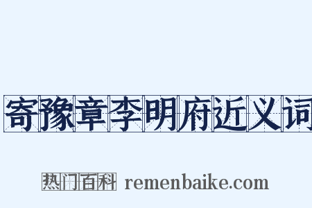 寄豫章李明府近义词是什么意思的图片